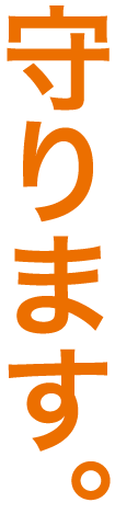 守ります